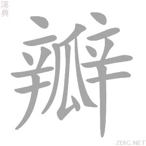 瓣造詞|字:瓣 (注音:ㄅㄢˋ,部首:瓜) 